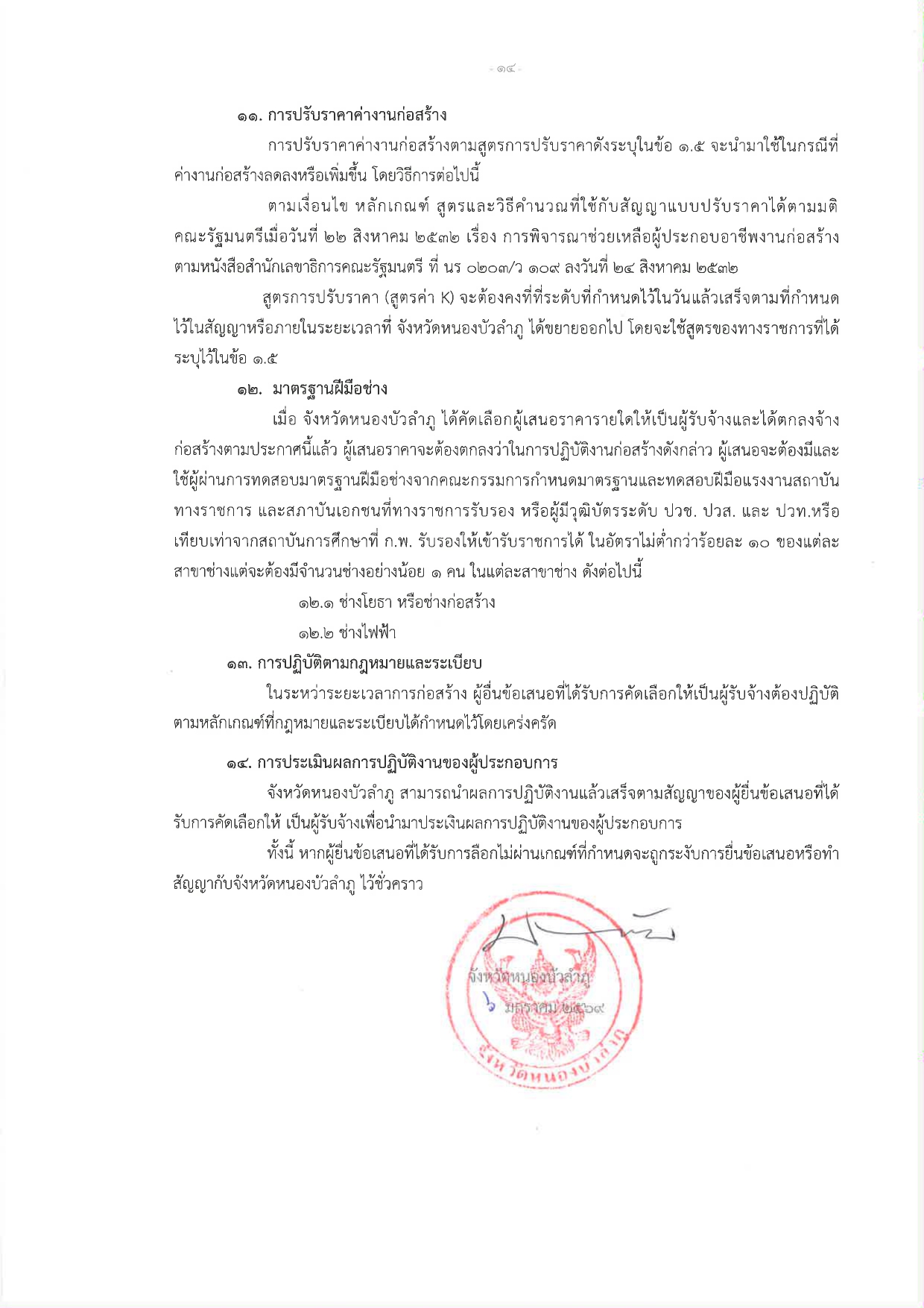 title - ร่างประกาศโครงการปรับปรุงต่อเติมอาคารกลุ่มงานช่าง สำนักงานการปฏิรูปที่ดินจังหวัดหนองบัวลำภู พร้อมงานรื้อถอน ตำบลลำภู อำเภอเมืองหนองบัวลำภู จังหวัดหนองบัวลำภู 